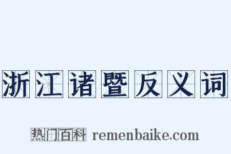 浙江诸暨反义词是什么意思的图片